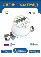 Счетчик газа Гранд 3.2 G 1/2