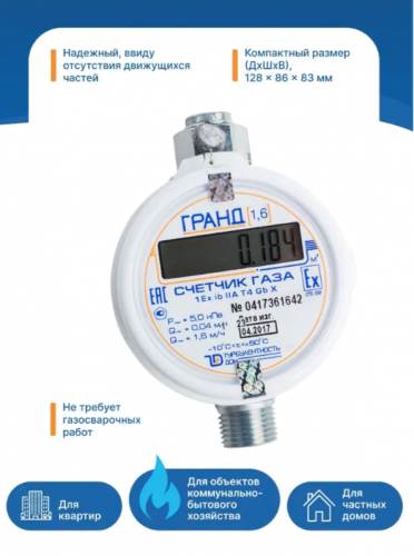 Счетчик газа Гранд - 1,6
