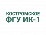 Костромское ФКУ ИК-1